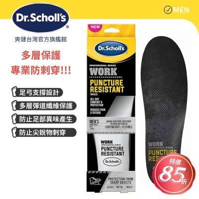 DR.SCHOLL S爽健專業系列多層防穿刺鞋墊(男)