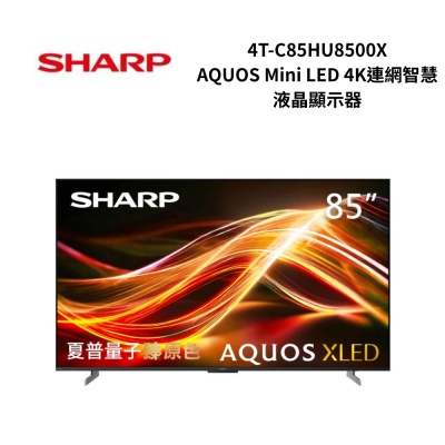 SHARP夏普 4T-C85HU8500X 85吋 AQUOS Mini LED 4K連網智慧液晶顯示器