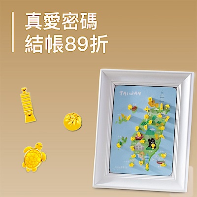 品牌金飾結帳89折