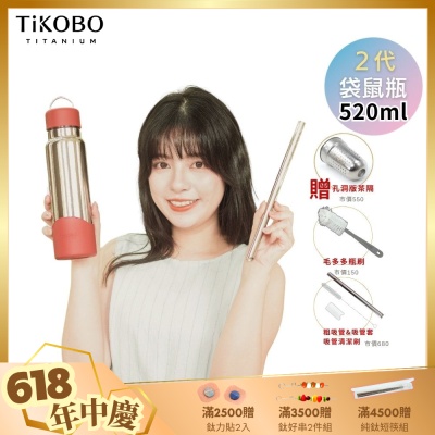 TiKOBO鈦工坊 2代經典袋鼠瓶520ml 贈純鈦茶隔.純鈦粗吸管.吸管套.吸管刷.瓶刷)