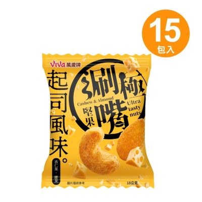 萬歲牌 極涮嘴堅果起司風味(18gx15包)