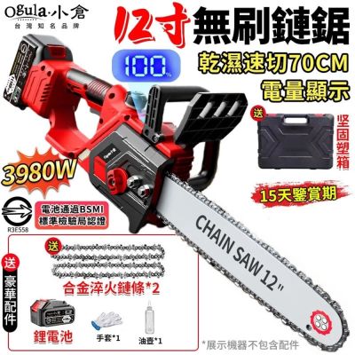 【Ogula小倉】無刷12寸電鏈鋸 鏈鋸機 電鏈鋸 電量顯示 可鋸60公分 3980W大功率工業級伐木鋸 電動鋸子(品牌保固)-12寸電鏈鋸十節一電