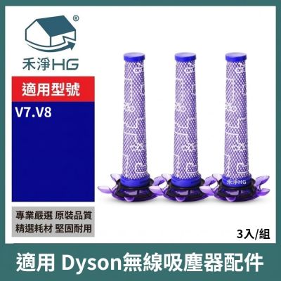 【禾淨家用HG】Dyson戴森 適用V7.V8/SV10.SV11 副廠吸塵器配件 前置濾網(3入/組)