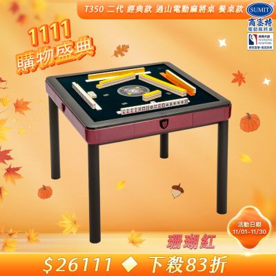 【商密特】T350 二代 過山 電動麻將桌 餐桌款 (珊瑚紅)