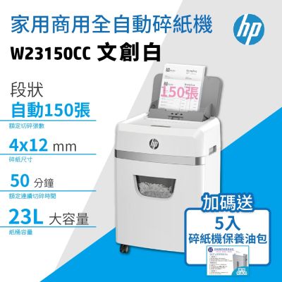 HP 全自動150張 家用商用高保密碎紙機(W23150CC)+ 送5入碎紙機專用維護/潤滑保養包《超值組》