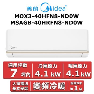 美的Midea Midea 美的7坪內 AG系列 R32 變頻冷暖分離式冷氣 MOX3-40HFN8-ND0W/MSAGB-40HRFN8-ND0W