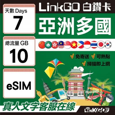 LINKGO白鑽卡 亞洲多國 eSIM卡 7天上網絡卡 總流量10GB 高速流量(亞洲11國網卡 日韓中澳泰越新馬印柬菲 虛擬卡)