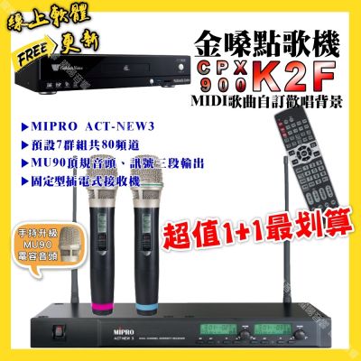金嗓 超值一起購最划算 CPX900 K2F點歌機+MIPRO ACT-NEW3 電容音頭無線麥克風