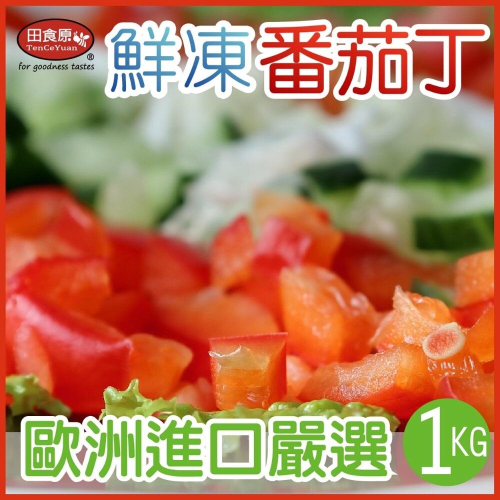 【田食原】新鮮冷凍番茄丁 1000g 方便料理 歐洲進口 無須清洗 冷凍水果 超營養 輕食餐 冷凍新鮮水果