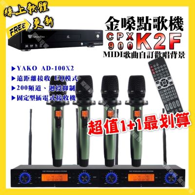 金嗓 超值一起購最划算 CPX900 K2F點歌機+YAKO AD-100X2 內建EQ模式無線麥克風
