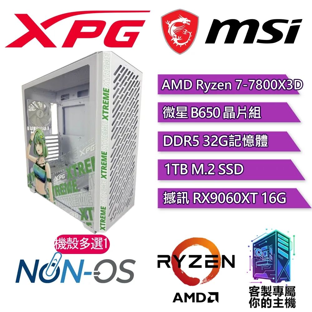 XPG認證主機{媚拉IV}電競 電玩 電腦 塔扇 主機 (R7-7800X3D/B650/32G D5/1TB/9060XT 16G)