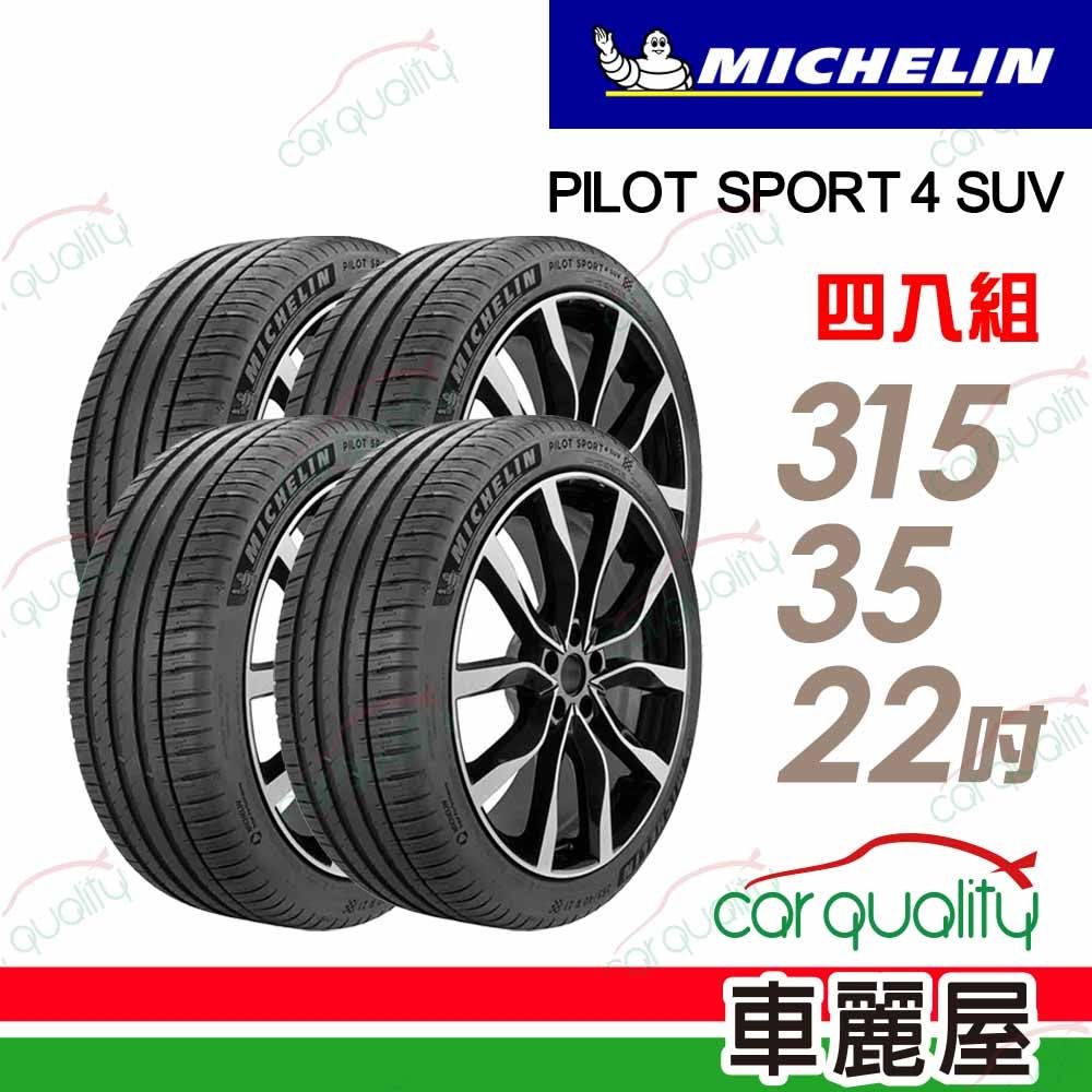 【Michelin 米其林】輪胎 P4SUV-315/35/22吋_四入組_送安裝(車麗屋)