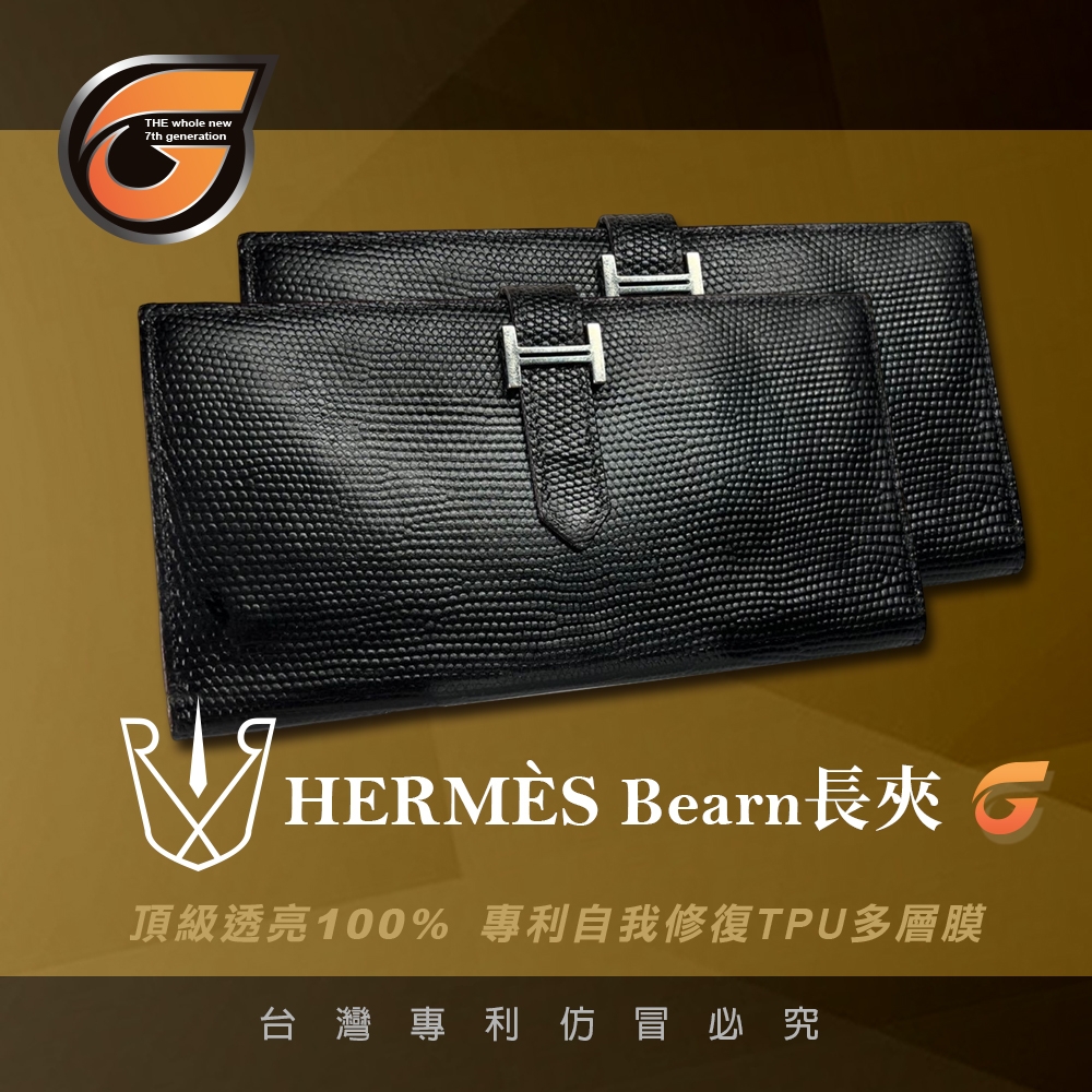 【RX8-G第7代保護膜】Hermès愛馬仕名牌包系列貼膜(不含長夾)
