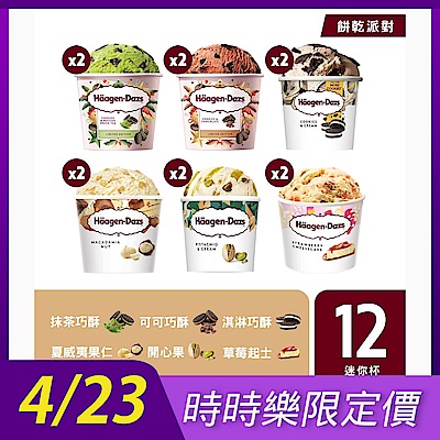 哈根達斯 暢銷迷你杯12入組-多口味任選