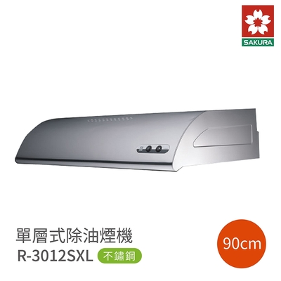 SAKURA櫻花牌 櫻花牌 SAKURA R3012SXL 單層式除油煙機 90cm 不鏽鋼 含基本安裝