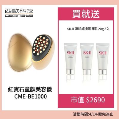 【西歐科技】紅寶石童顏美容儀 CME-BE1000(贈送SK-II專櫃保養品)