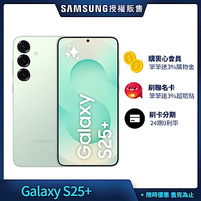 三星 Samsung Galaxy S25+ (12G/256G) 6.7吋 4鏡頭智慧手機