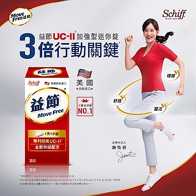 【Move Free 益節】關鍵成分UC-II加強型迷你錠二入組(共60錠)