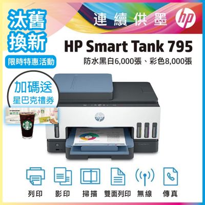 HP Smart Tank 795 彩色無線傳真連續供墨多功能印表機 相印機《汰舊換新機+加送星巴克咖啡券》