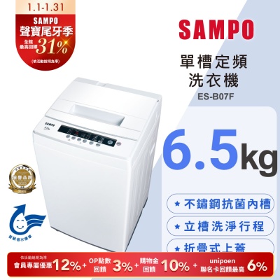 SAMPO聲寶 6.5公斤定頻直立式洗衣機ES-B07F 含基本安裝+舊機回收