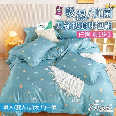 FOCA 3M專利吸濕排汗天絲枕套床包組-單/雙/加均價(第二件花色尺寸請備註)(買1送1)