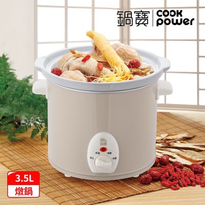 【CookPower 鍋寶】養生燉鍋3.5L-(SE-3507)