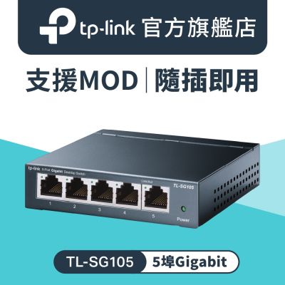 TP-Link TL-SG105 5埠 專業級Gigabit 鋼殼網路交換器