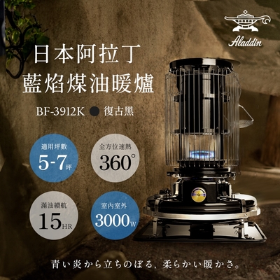 日本ALADDIN阿拉丁經典復古款 煤油暖爐 BF-3912K