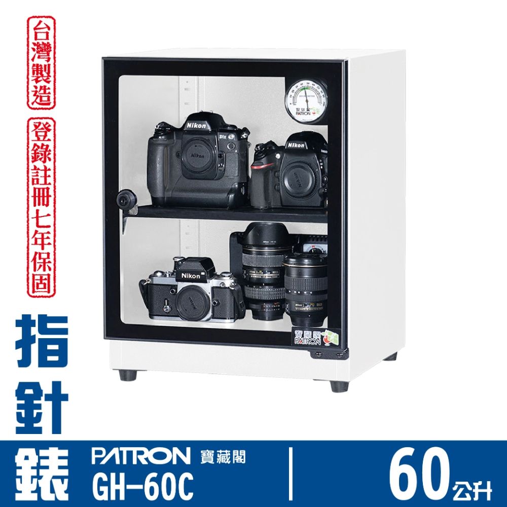 PATRON寶藏閣 60L 台製指針錶電子防潮箱 GH-60C