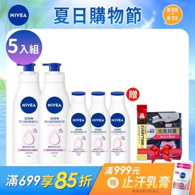 NIVEA 妮維雅 亮白極致/亮白彈潤 乳液-5入組 (400mlx2+125mlx3)(No.1 美白身體乳/彈潤乳液/緊膚乳液)