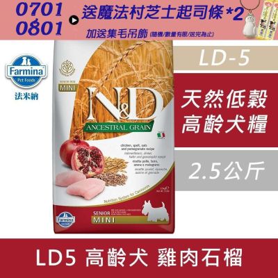 【Farmina 法米納】 天然低穀老犬糧-雞肉石榴-小顆粒(LD-5)2.5kg 2包 老犬糧 老犬 狗飼料 狗糧
