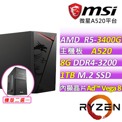 微星平台 AMD R5 四核{康平歲月II}文書機(R5-3400G/A520/8GD4/1TB)