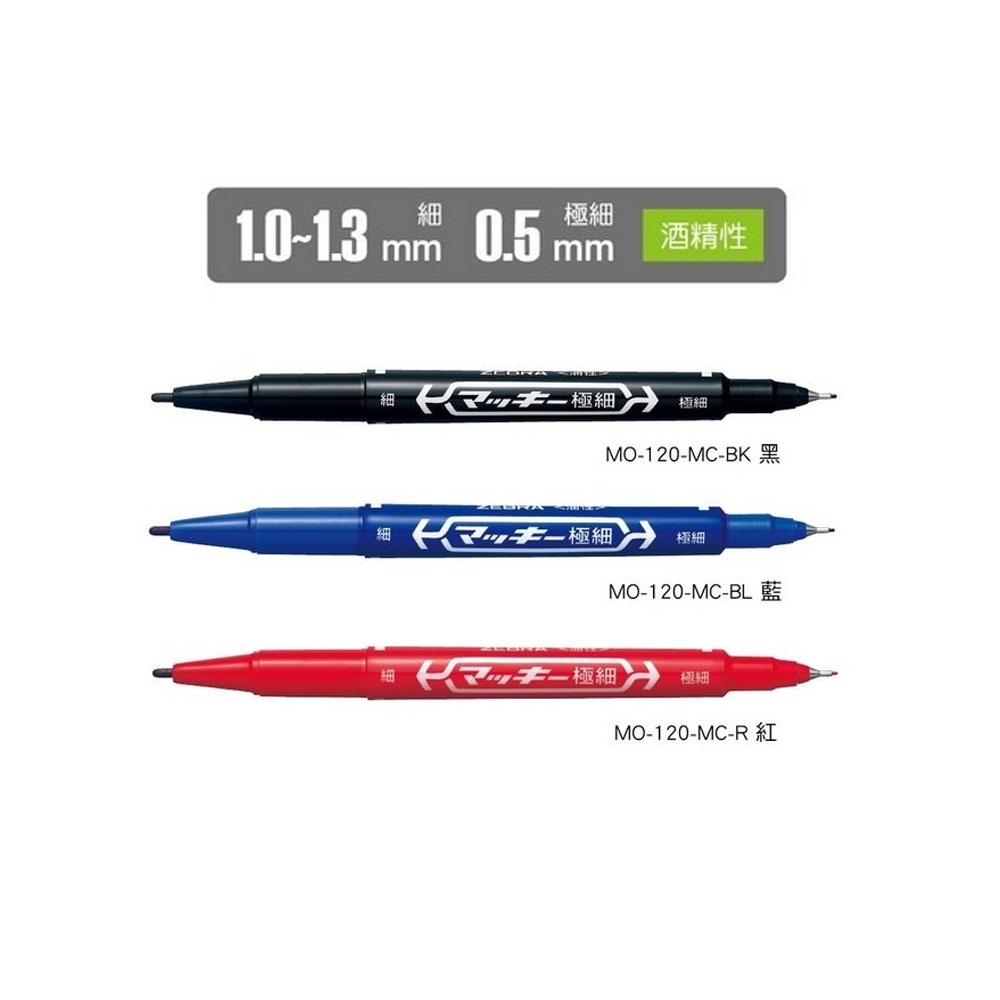 日本斑馬ZEBRA 油性極細雙頭酒精性麥克筆嘜克筆/支MO-120-MC | 鋼珠筆