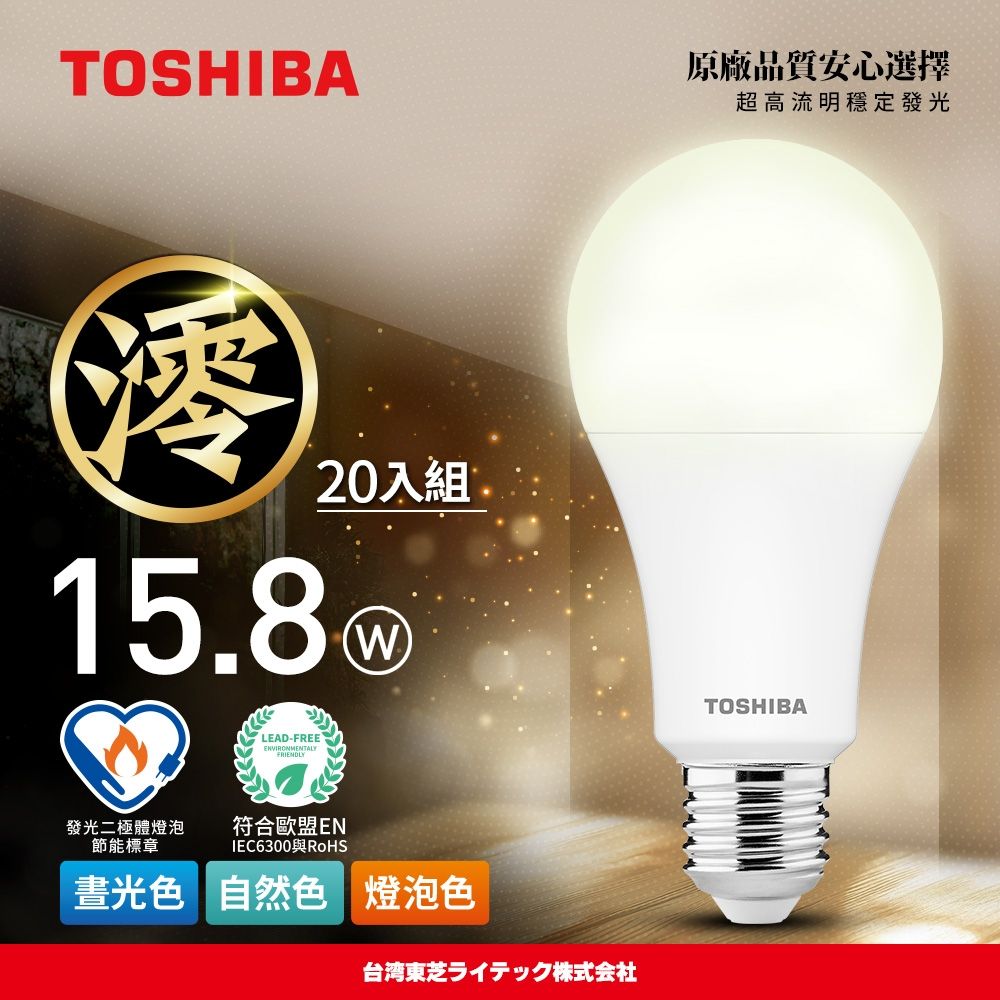 【TOSHIBA 東芝】20入組 澪系列 LED燈泡 15.8W 3年保固 高流明 節能標章(晝光色/燈泡色/自然色)
