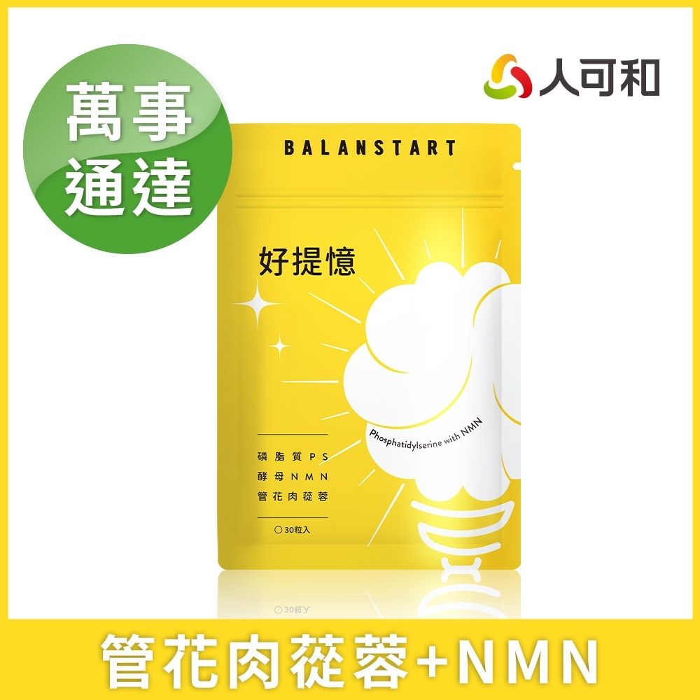 人可和【好提憶】10倍濃縮管花肉蓯蓉+NMN+PS磷脂質+野櫻梅+積雪草｜萬事通達思緒清晰蓉憶記｜永豐集團