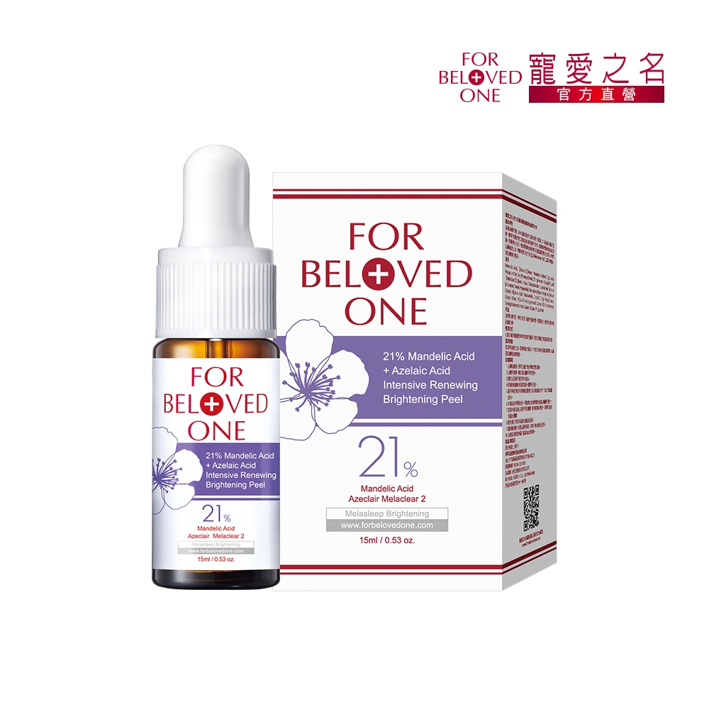 寵愛之名 杏仁花酸深層煥膚精華21% 15ml