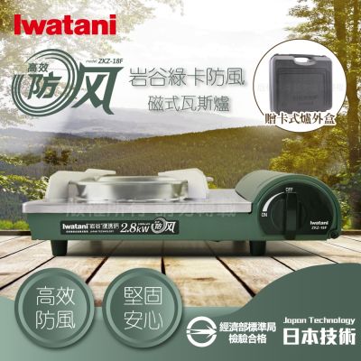 【Iwatani岩谷】綠卡高效防風型磁式瓦斯爐-2.8kW-搭贈黑色收納盒 (ZKZ-18F+L-1-CASE)