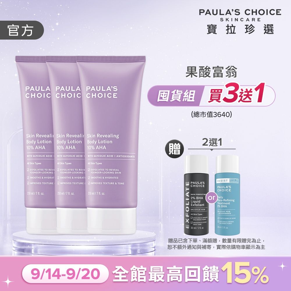 【寶拉珍選】果酸身體乳三入組 (10%果酸身體乳 210ml x3)