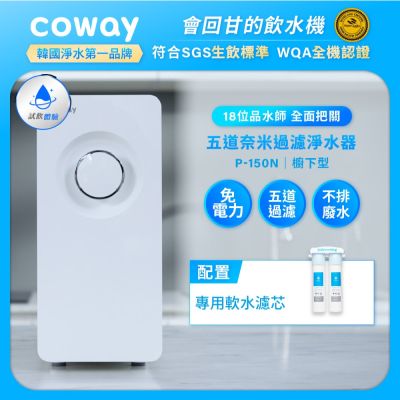 Coway 奈米超淨化櫥下型淨水器 P-150N (含原廠到府基本安裝)