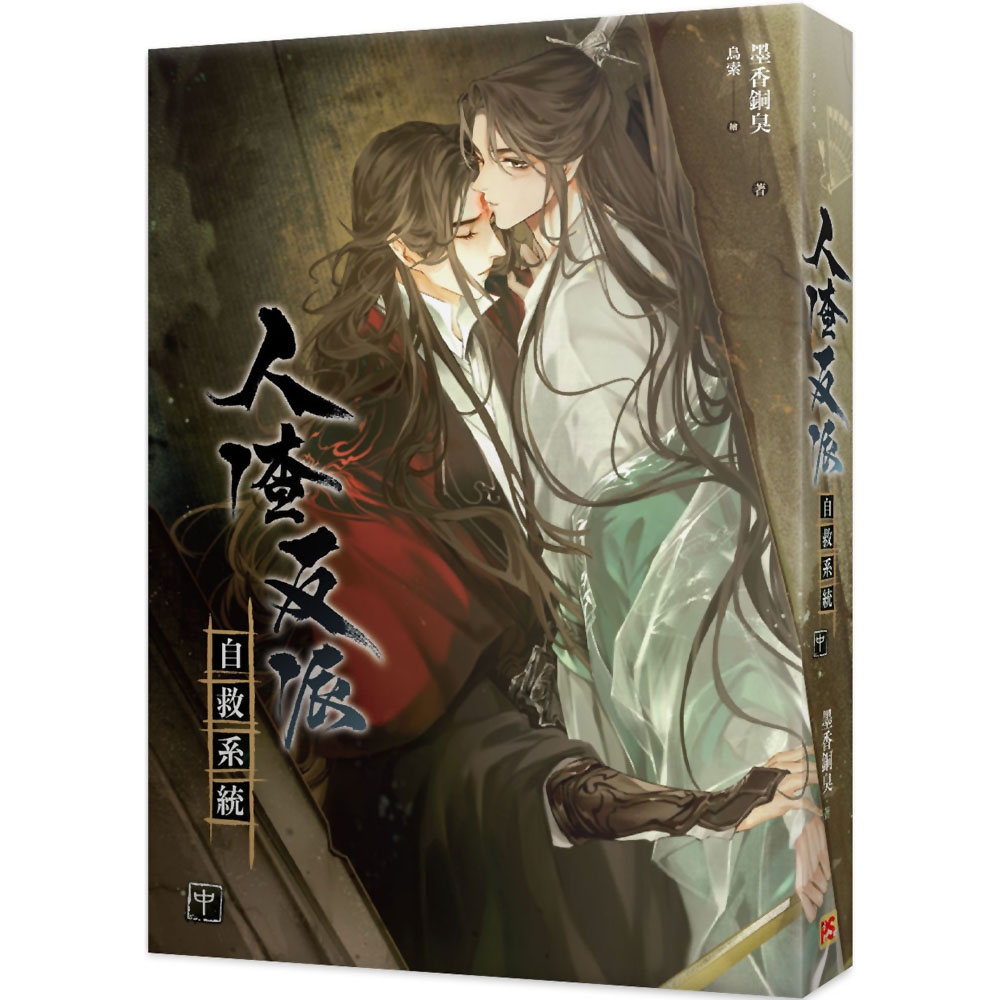 人渣反派自救系統　小説 人渣反派自救系統- 中（新裝版） | 文學小說| Yahoo購物中心