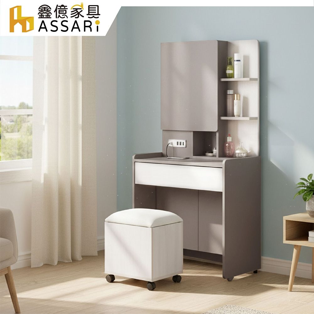 ASSARI-安迪2.5尺化妝桌椅組(寬76x深41x高153cm)