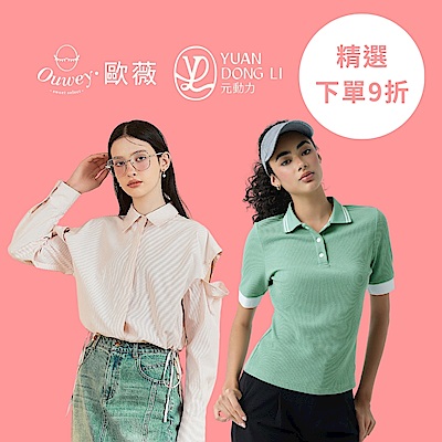 歐薇x元動力 OL通勤×率性日常 精選下單9折