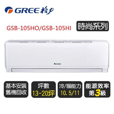 GREE格力 格力 變頻冷暖分離式冷氣【GSB-105HO/GSB-105HI】含基本安裝