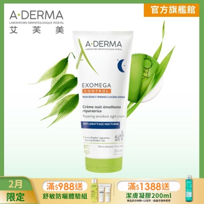 【A-DERMA艾芙美官方直營】新葉益護佳乾癢晚安霜200ml