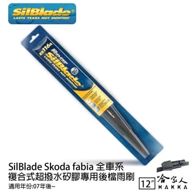 SilBlade Skoda fabia 二代 三代 矽膠 後擋專用雨刷 12吋 07~22年 後擋雨刷 哈家人