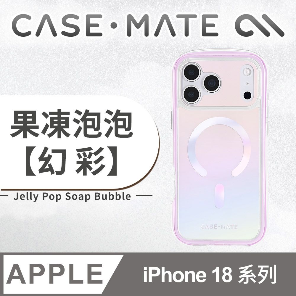 美國 CASE-MATE iPhone 18 系列 Jelly Pop 果凍泡泡 MagSafe 精品防摔殼 - 幻彩