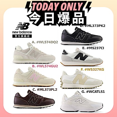 券後價$1449【New Balance】574/373皮革款/237/327系列復古鞋_男女尺碼多款任選