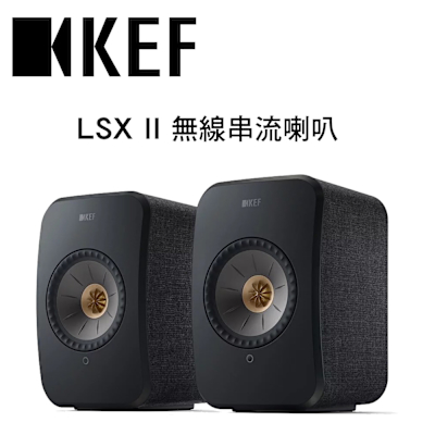 KEF LSX II 無線音響喇叭 公司貨保固