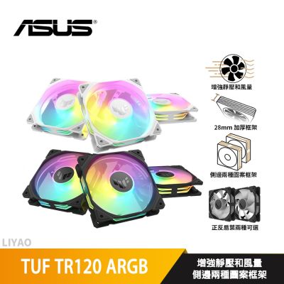 ASUS華碩 TUF TR120 ARGB〈白〉三入組/12cm風扇/正反向可選/厚框/高風量