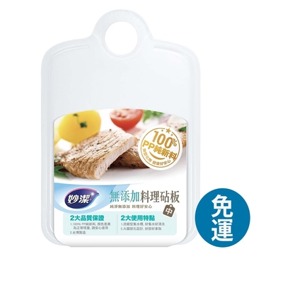 妙潔 無新增料理砧板【中】